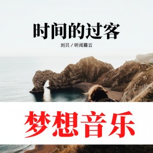 收聽劉貝的非常後悔愛過你歌詞歌曲