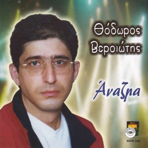收聽Thodoros Veriotis的Erthes amon aniksin (Live)歌詞歌曲