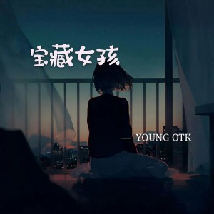 收聽Young OTK的寶藏女孩歌詞歌曲