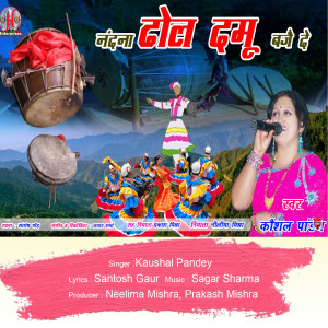 Listen to Nandana Dhol Damu Baje De song with lyrics from Kaushal Pandey