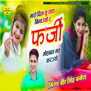 收聽Veer Singh Banota的Maaro Dil Su Saath Nibhajyo R Farji Mohabbat Mat Karjyo歌詞歌曲
