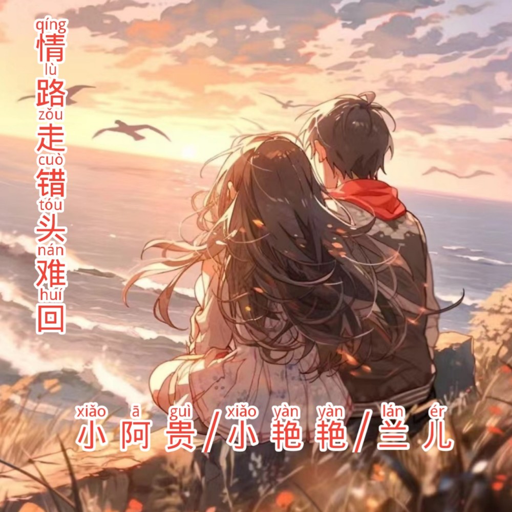 情路走错头难回 (伴奏)