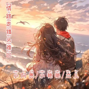 Listen to 情路走错头难回 (完整版) song with lyrics from 兰儿