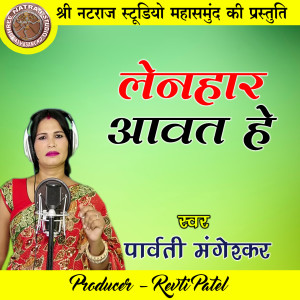Dengarkan lagu Lenhar Aawat He (Chhattisgarhi Geet) nyanyian Parvati Mangeshkar dengan lirik