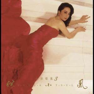 Album Quan Xin Ge Ji 3 from Paula Tsui (徐小凤)