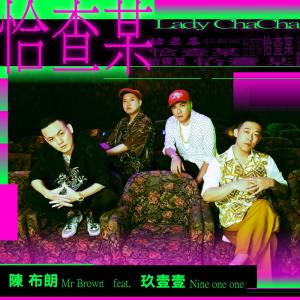 收聽陳布朗 MrBrown的恰查某歌詞歌曲