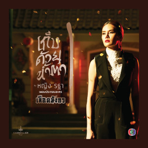 Dengarkan เก็บด้วยน้ำตา(เพลงประกอบละคร เลือดมังกร ตอน หงส์) lagu dari รฐา โพธิ์งาม dengan lirik