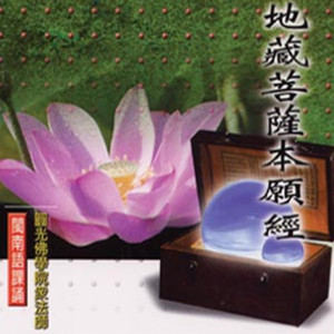 Listen to 地藏菩薩本願經－閩南語課誦 (九) (闽南语课颂九) song with lyrics from 圆光佛学院众法师