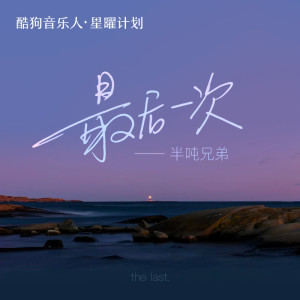 Listen to 最后一次 song with lyrics from 半吨兄弟