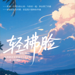 Listen to 电视剧逆爱同人曲《轻拂脸》 (完整版) song with lyrics from 川锐