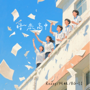 收聽Rezey的暗戀高中 (最後一張拍立得)歌詞歌曲