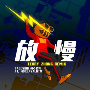 VALNTN的专辑放慢 Ft. 钱润玉/VALNTN (Terry Zhong Remix)
