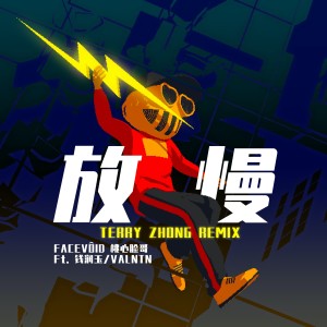 ดาวน์โหลดและฟังเพลง 放慢 Ft. 钱润玉/VALNTN (Terry Zhong Remix) (完整版) พร้อมเนื้อเพลงจาก Terry Zhong