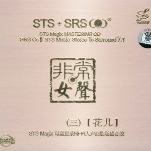 Album 非常女声·花儿STS+SRS from 施怡