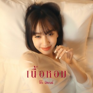 Listen to เนื้อหอม song with lyrics from โก๊ะ นิพนธ์