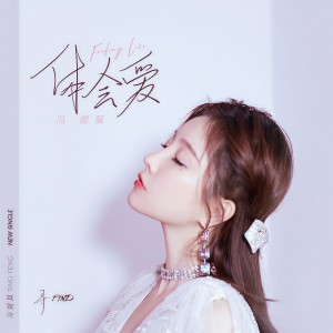 Listen to Ti Hui Ai song with lyrics from 冯提莫