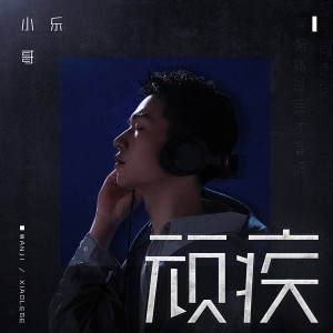 收聽Wesler Wang的頑疾歌詞歌曲