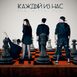 收聽Run的Каждый из нас (Explicit)歌詞歌曲