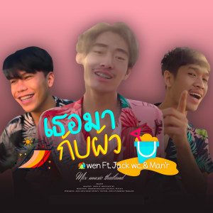 ดาวน์โหลดและฟังเพลง เธอมากับผัว Feat.JACK WC, MAN'R พร้อมเนื้อเพลงจาก Owen