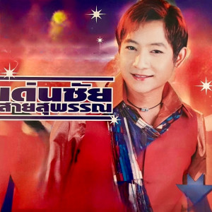Dengarkan lagu โห่...ทั้งน้ำตา nyanyian เด่นชัย สายสุพรรณ dengan lirik