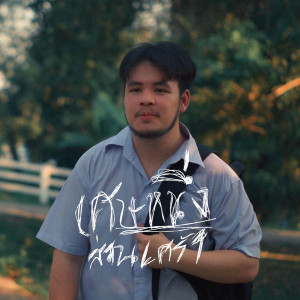 Album เศษหนึ่งส่วนเศร้า from Ponwp