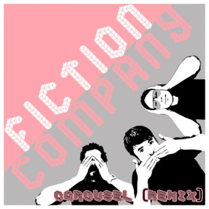 ดาวน์โหลดและฟังเพลง Carousel พร้อมเนื้อเพลงจาก Fiction Company
