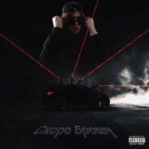 Dengarkan LOVERS (Explicit) lagu dari Скоро Брошу dengan lirik