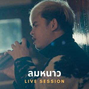 Listen to ลมหนาว (Live) song with lyrics from Skp