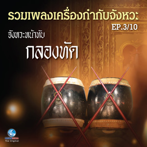 คณาจารย์วิทยาลัยนาฏศิลป กรมศิลปากร的专辑รวมเพลงเครื่องกำกับจังหวะ EP.3/10 (จังหวะหน้าทับกลองทัด)