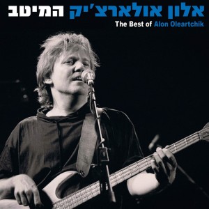 ดาวน์โหลดและฟังเพลง מאיר ואלון พร้อมเนื้อเพลงจาก אלון אולארצ'יק