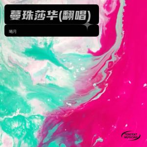 收聽曦月的啓程 (cover: 伍珂玥) (完整版)歌詞歌曲