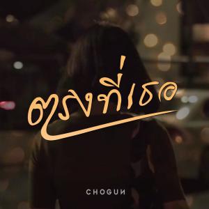 ดาวน์โหลดและฟังเพลง ตรงที่เธอ พร้อมเนื้อเพลงจาก CHOGUN
