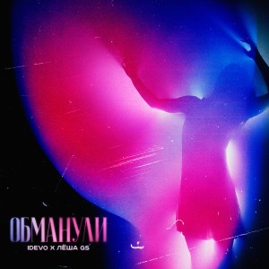 Album Обманули oleh IDEVO