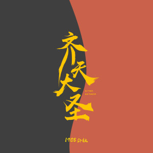 收聽1908公社的齊天大聖歌詞歌曲