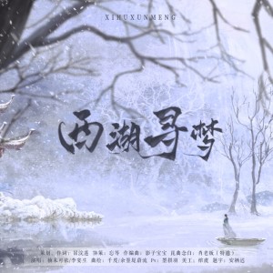 Album 西湖寻梦—记张岱 from 冒浣莲