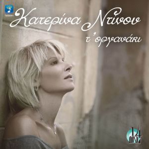 Album T' Organaki from Katerina Ntinou