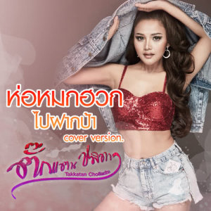 ดาวน์โหลดและฟังเพลง ห่อหมกฮวกไปฝากป้า (Cover) พร้อมเนื้อเพลงจาก ตั๊กแตน ชลดา