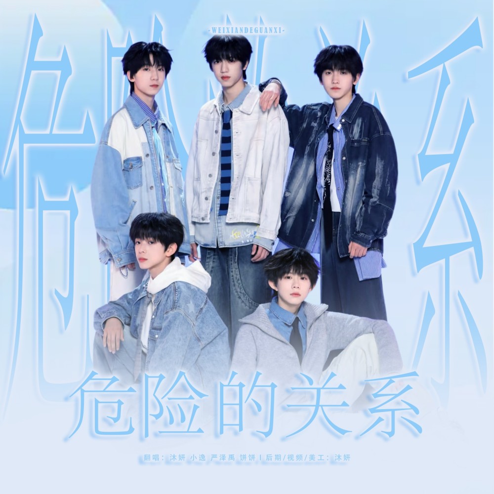 危险的关系 (cover: TF家族|TF家族-张桂源|TF家族-左奇函|TF家族-陈奕恒|TF家族-杨博文) (完整版)