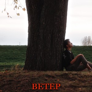 Listen to Ветер song with lyrics from temeki barma