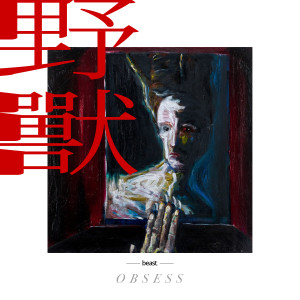 Album 野兽 oleh OBSESS