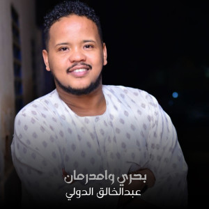 Listen to بحري وامدرمان song with lyrics from عبدالخالق الدولي