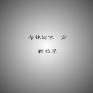 Listen to 颗粒季 song with lyrics from 希林娜依高