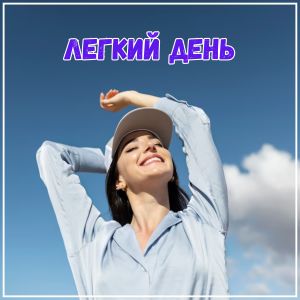 的专辑Легкий день