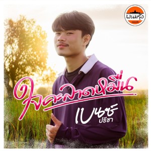 Album ใจคะลาดหมื่น from เบนซ์ ปรีชา