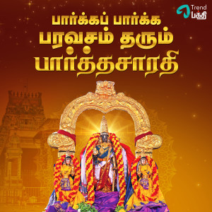 Veeramani Kannan的专辑Parkka Parkka Paravasam Tharum Parthasarathy