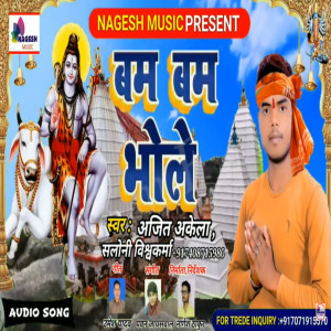 Dengarkan lagu Bam Bam Bhole Bolbam Song (Bhojpuri) nyanyian Ajit Akela dengan lirik