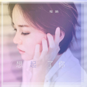 Listen to 想起了你 song with lyrics from 程响