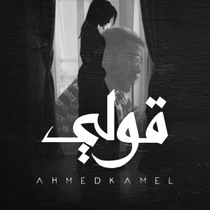 Listen to Ouly song with lyrics from أحمد كامل