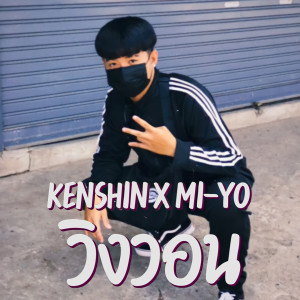 ดาวน์โหลดและฟังเพลง วิงวอน พร้อมเนื้อเพลงจาก KENSHIN