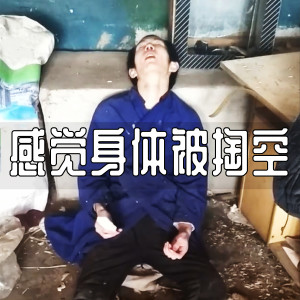 韩京洋的专辑感觉身体被掏空